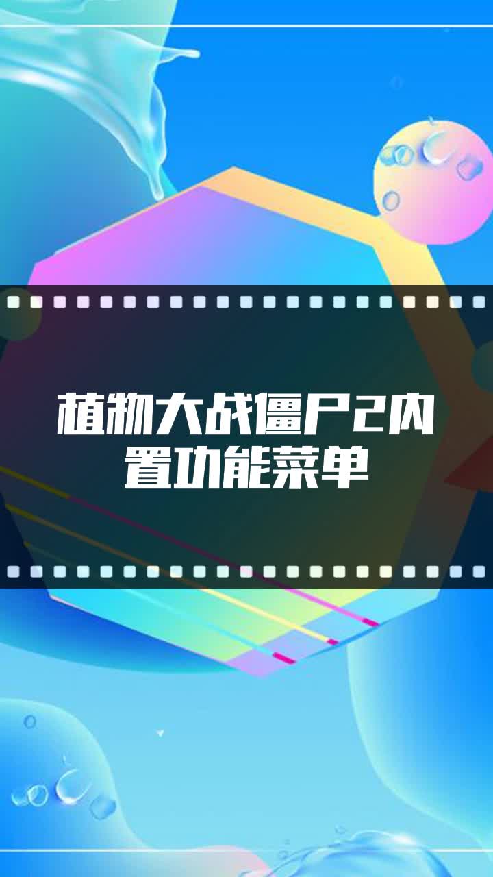 植物大战僵尸2内置功能菜单