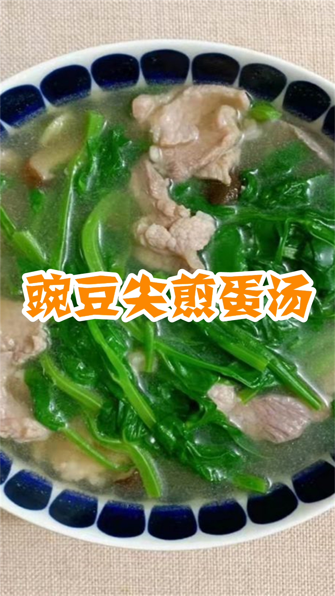 豌豆尖煎蛋汤