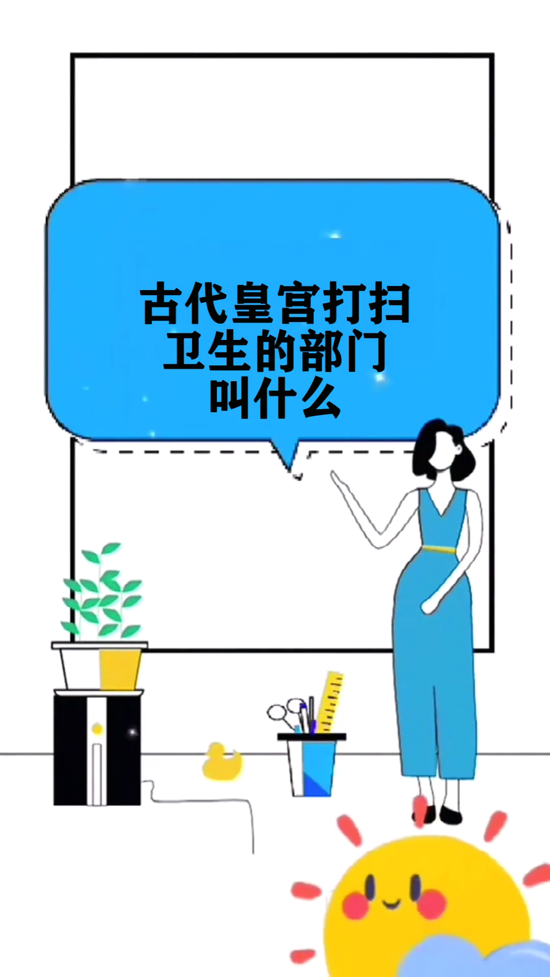 古代皇宫打扫卫生的部门叫什么