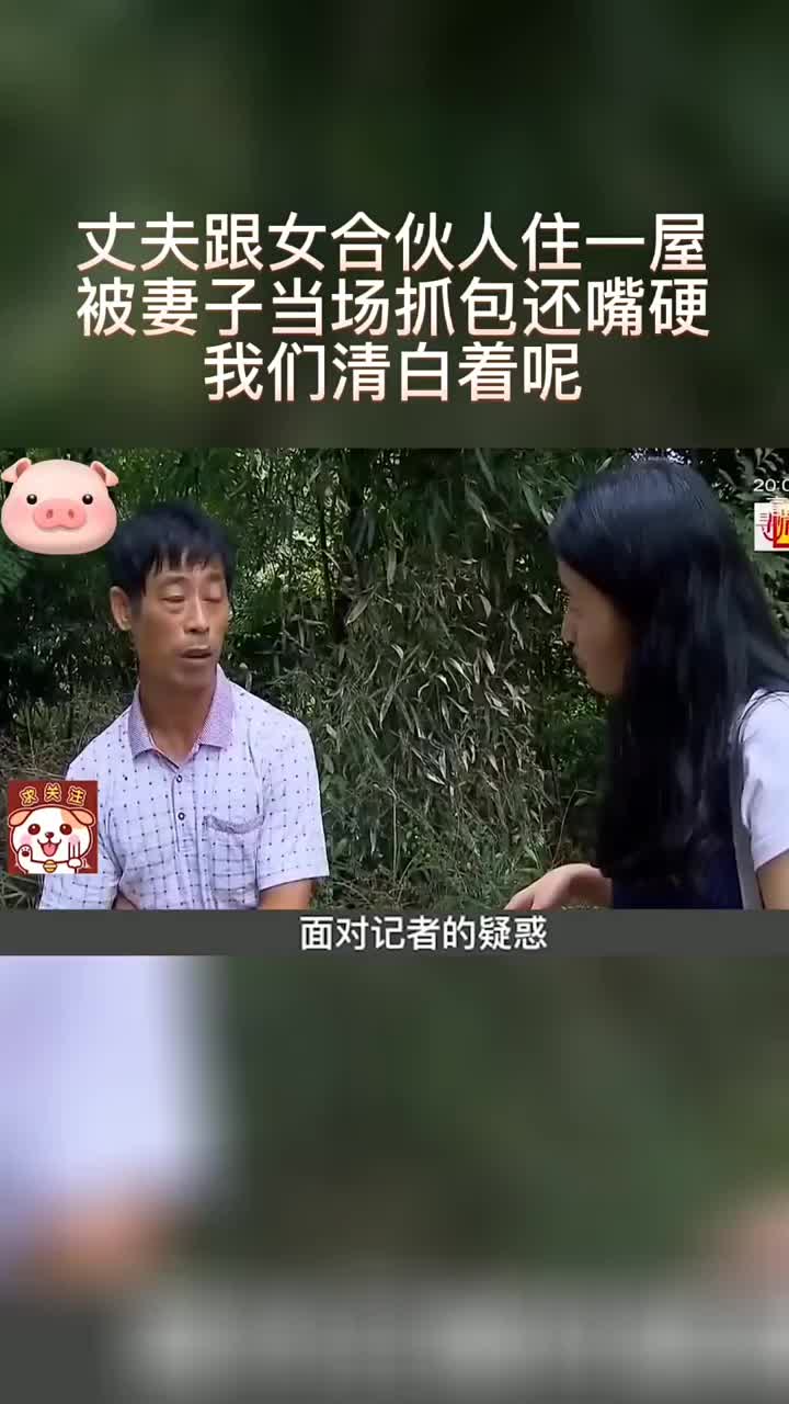 (三)丈夫跟女合伙人住一屋,被妻子抓包还嘴硬:我们清白着呢