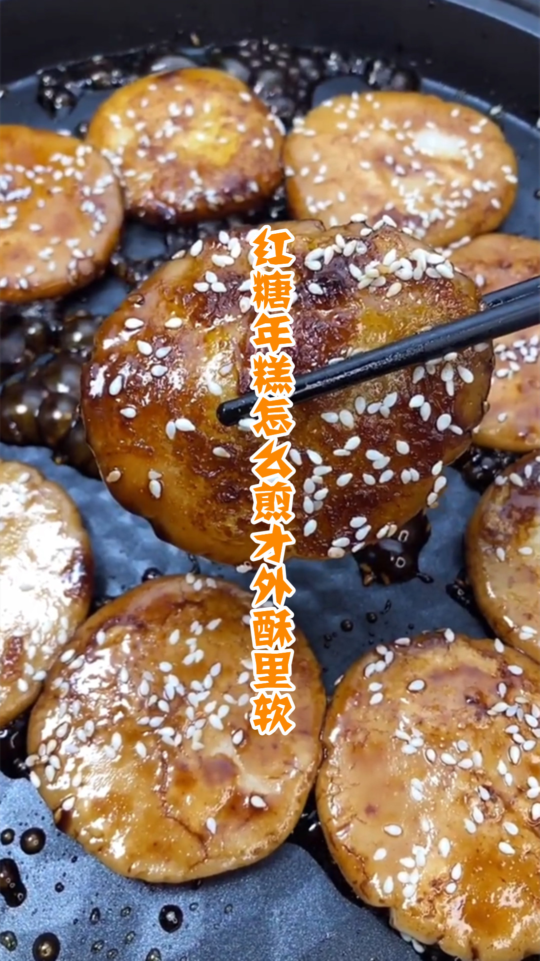 红糖年糕怎么煎才外酥里软
