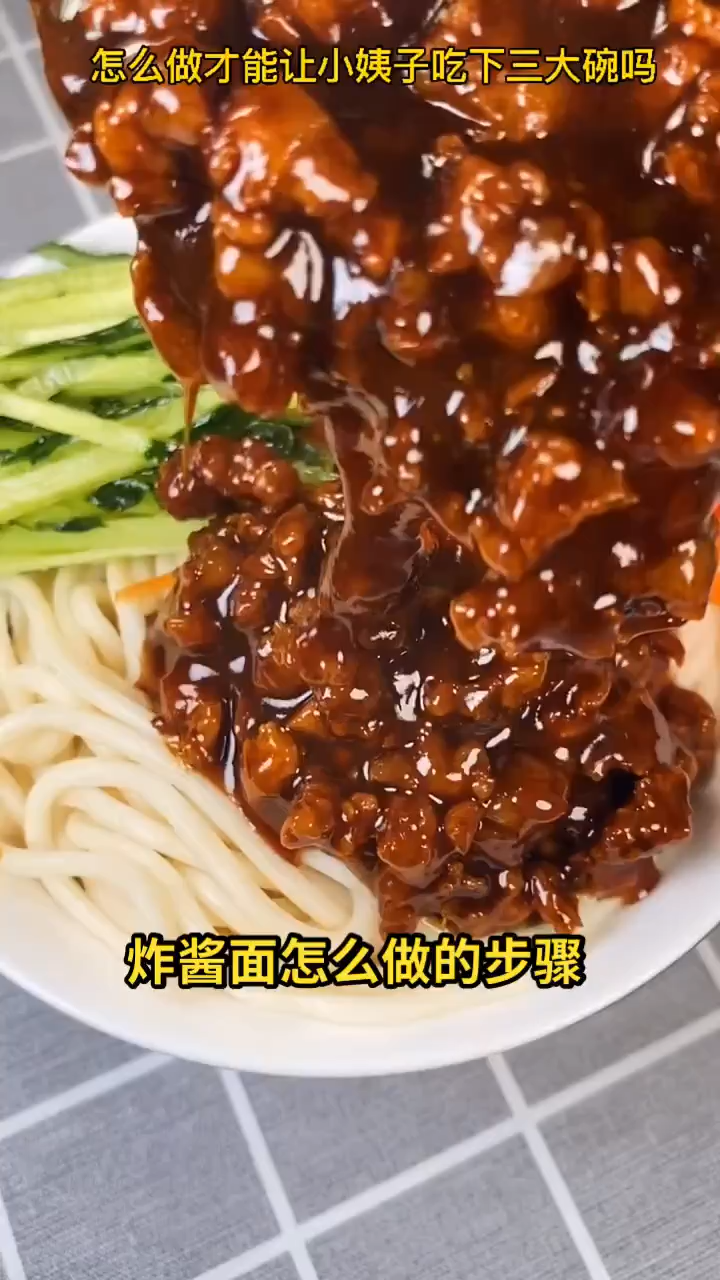 炸酱面怎么做的步骤