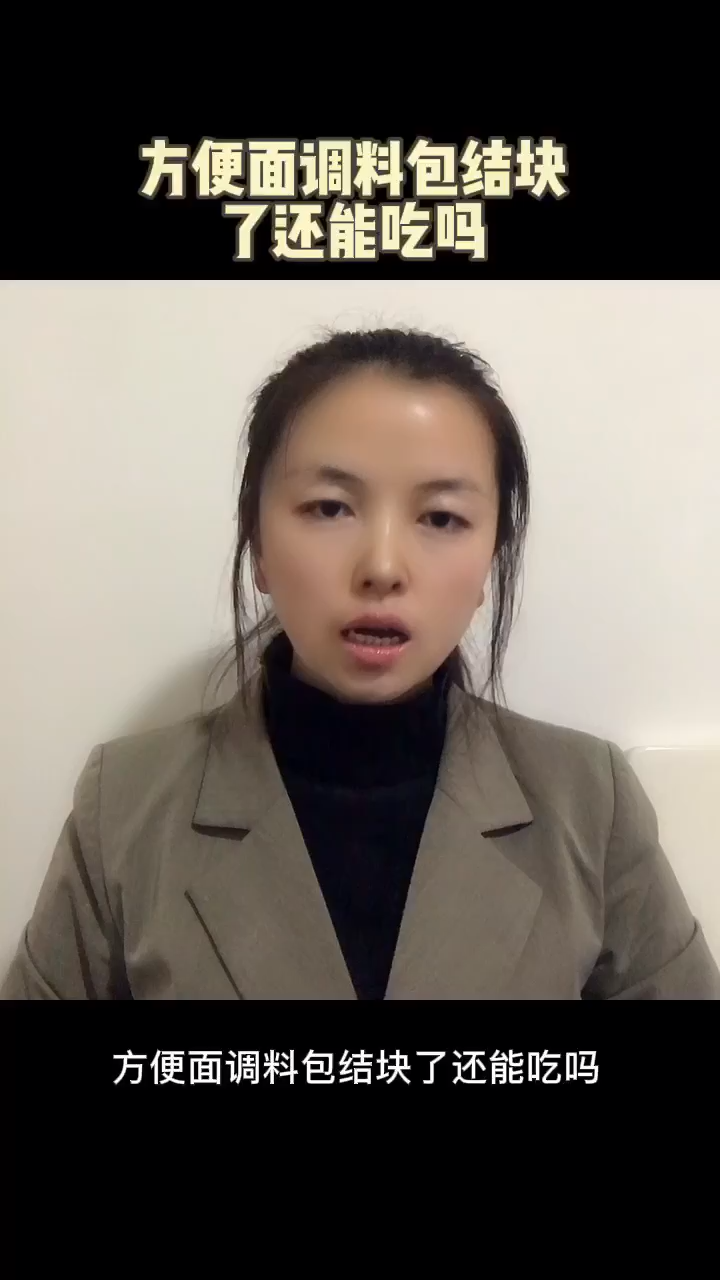 方便面调料包结块了还能吃吗