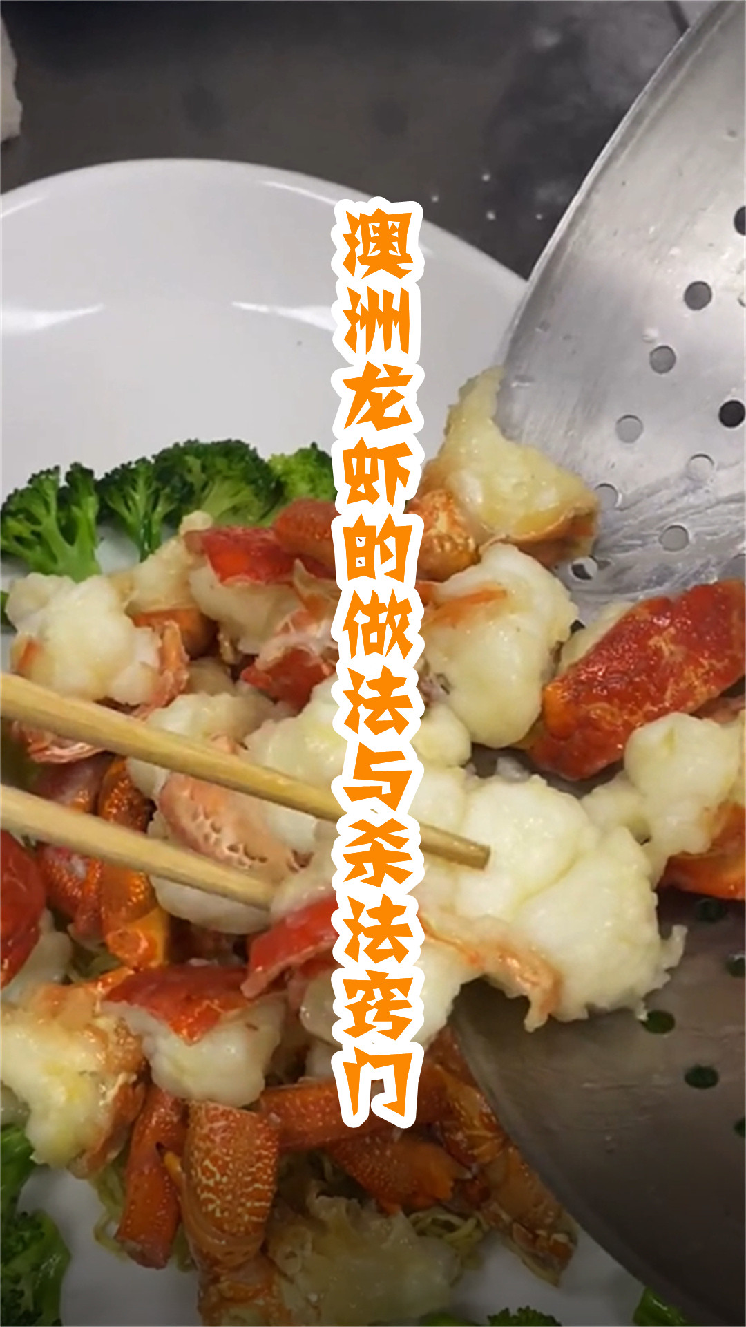 澳洲龙虾的做法与杀法窍门