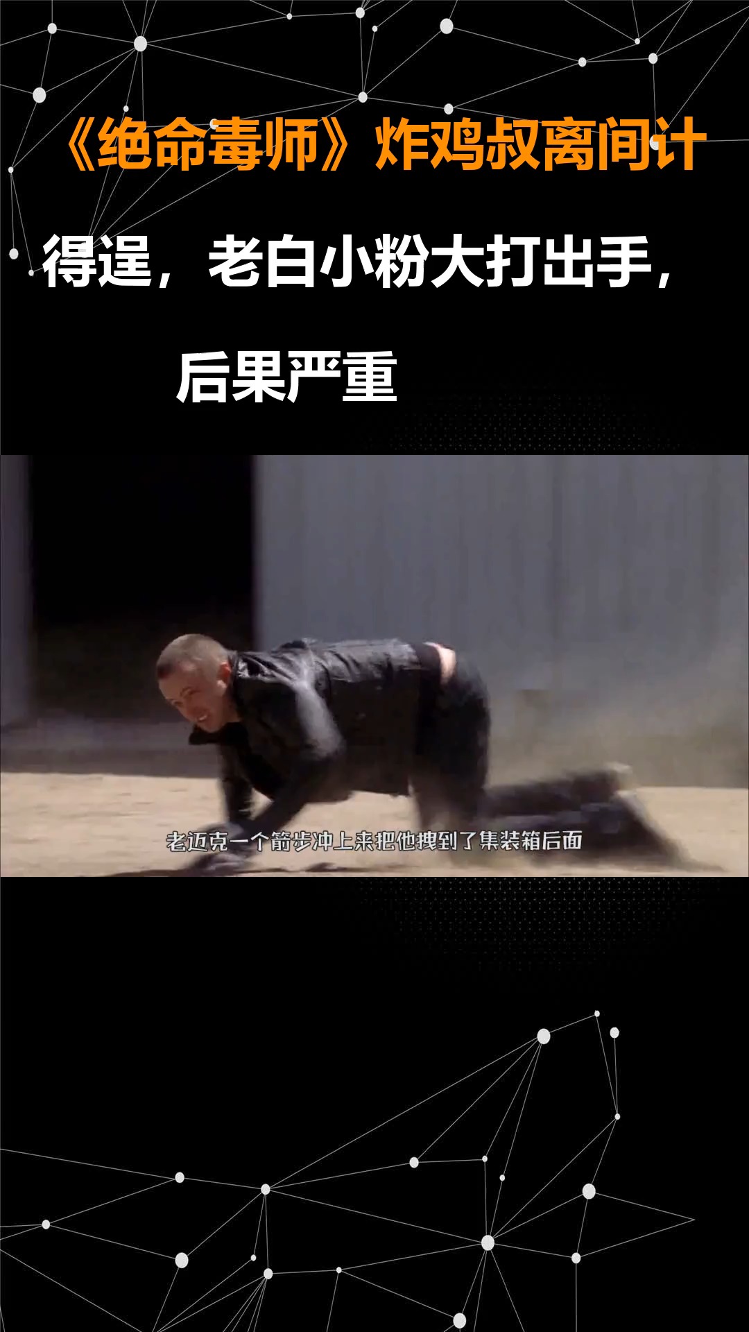 《绝命毒师》炸鸡叔离间计得逞,老白小粉大打出手,后果严重