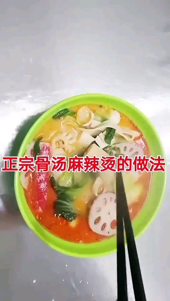 #民间艺术#正宗骨汤麻辣烫的做法过程,专业骨汤麻辣烫的做法及配方技术指导