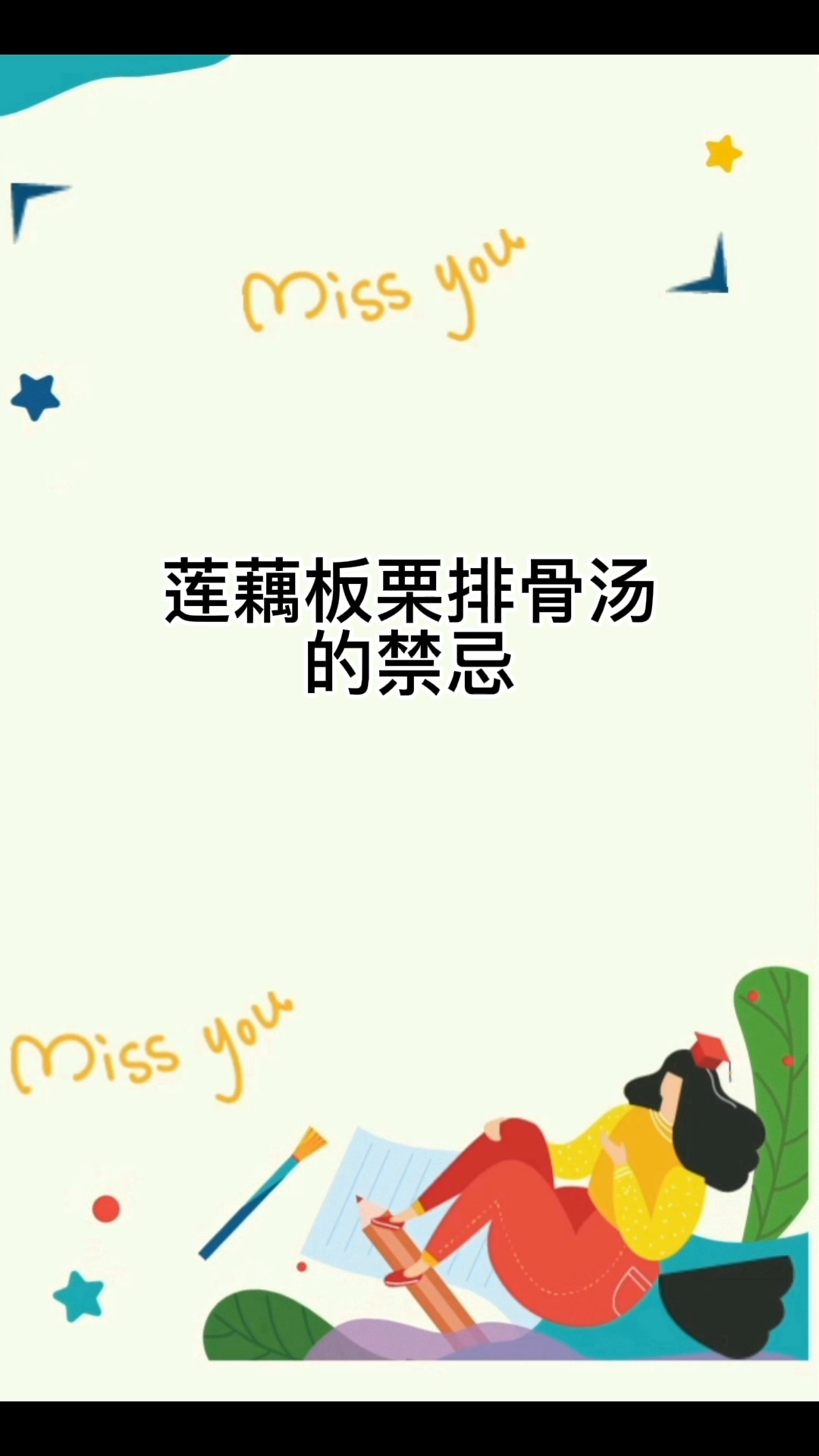 莲藕板栗排骨汤的禁忌
