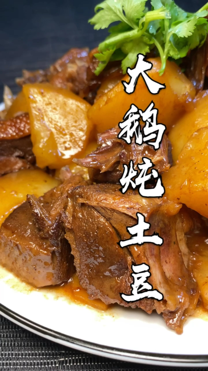 大鹅炖土豆教程