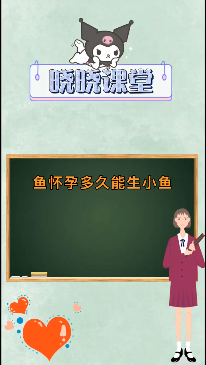 鱼怀孕多久能生小鱼儿