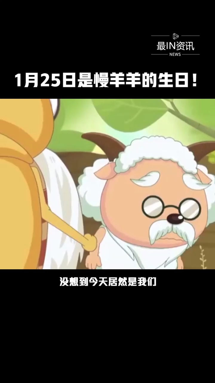 #精彩影视#没想到今天居然是青青草原羊村村长慢羊羊的生日,祝村长天天开心!健康长寿!