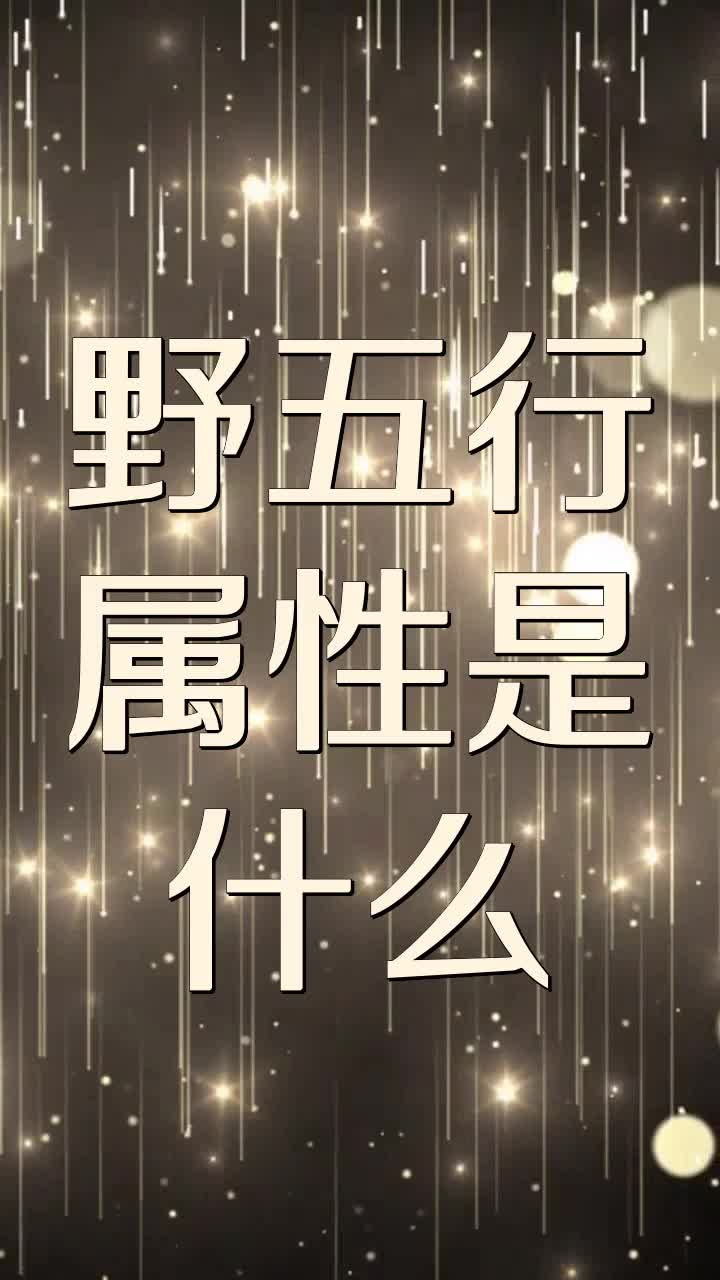 野五行属性是什么