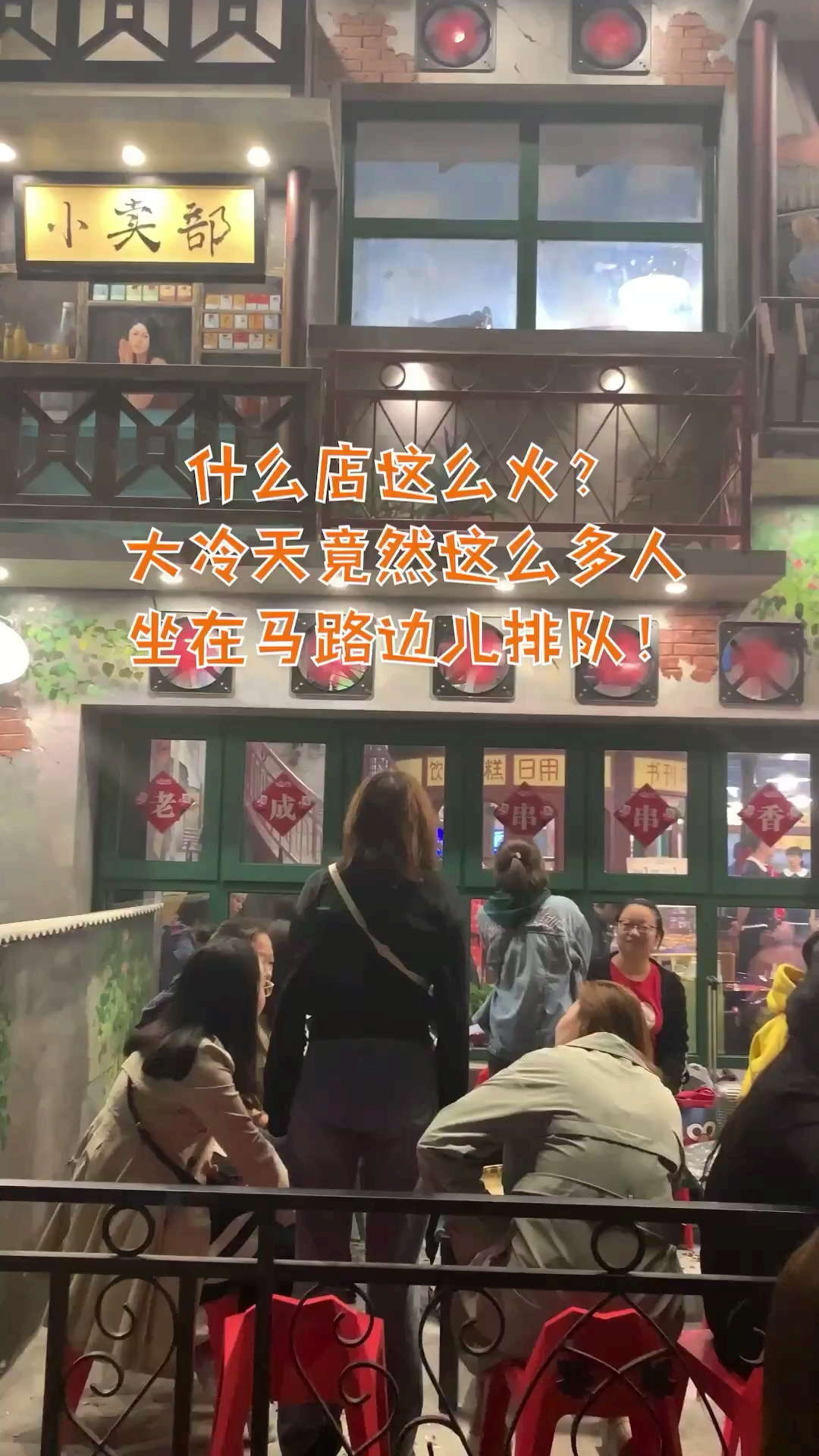 坐在马路边吃马路边边,成都最火的网红串串香来大连了!