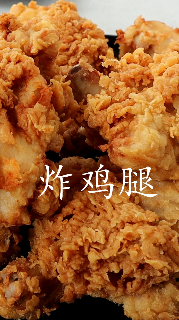 教你在家做炸鸡腿,口感香酥爽口,好吃又解馋,学会不用出去买了