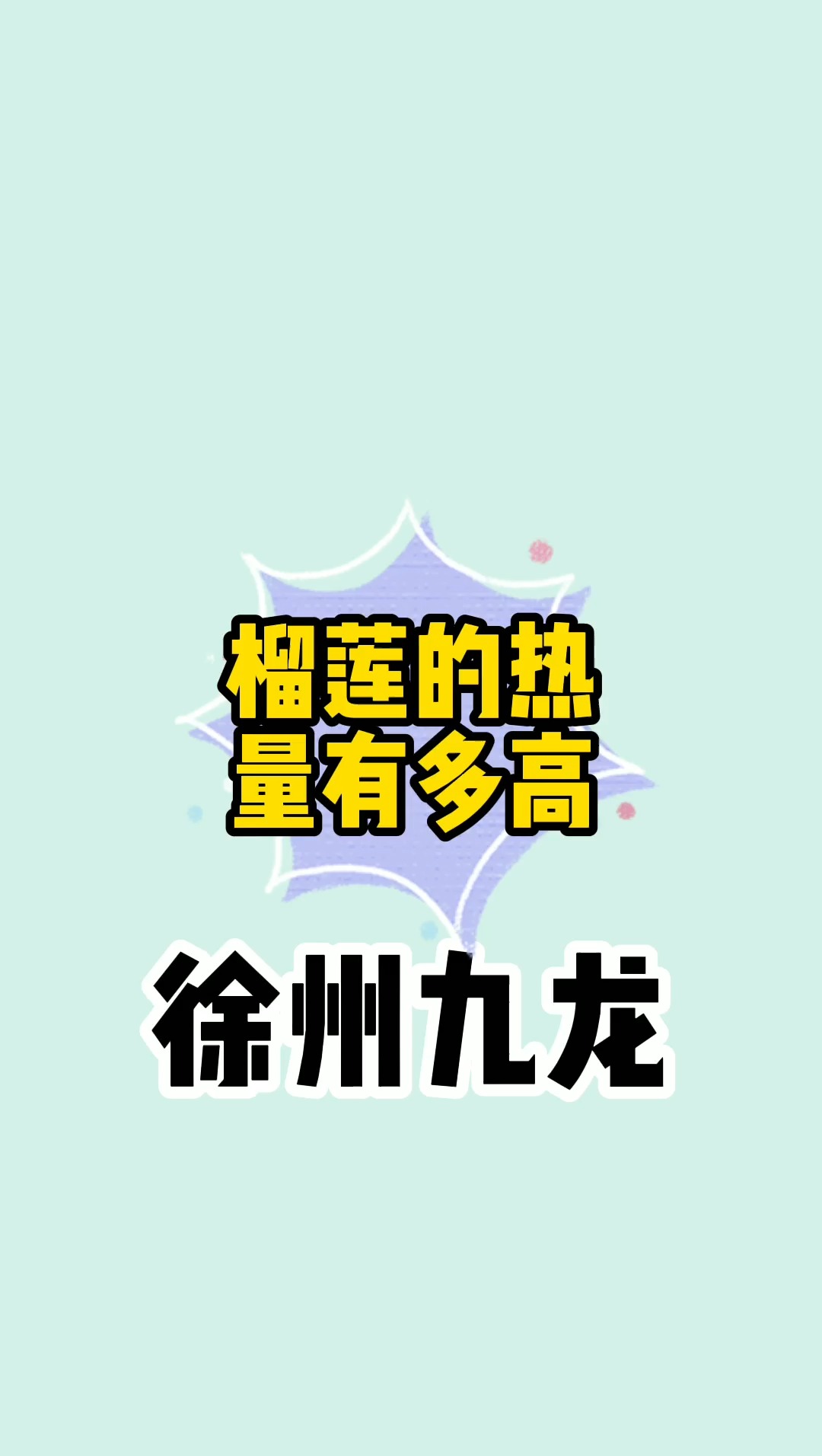 #榴莲#榴莲的热量有多高