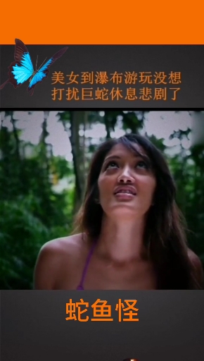 美女到瀑布游玩没想打扰巨蛇休息悲剧了。蛇鱼怪