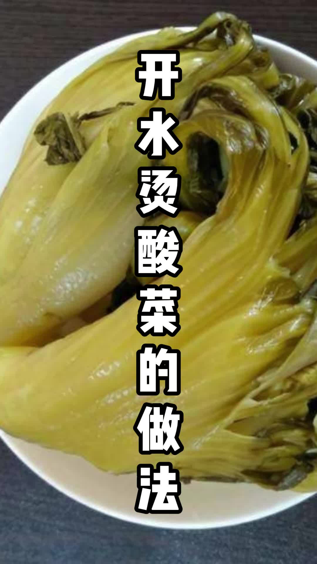 开水烫酸菜的做法,你知道了吗