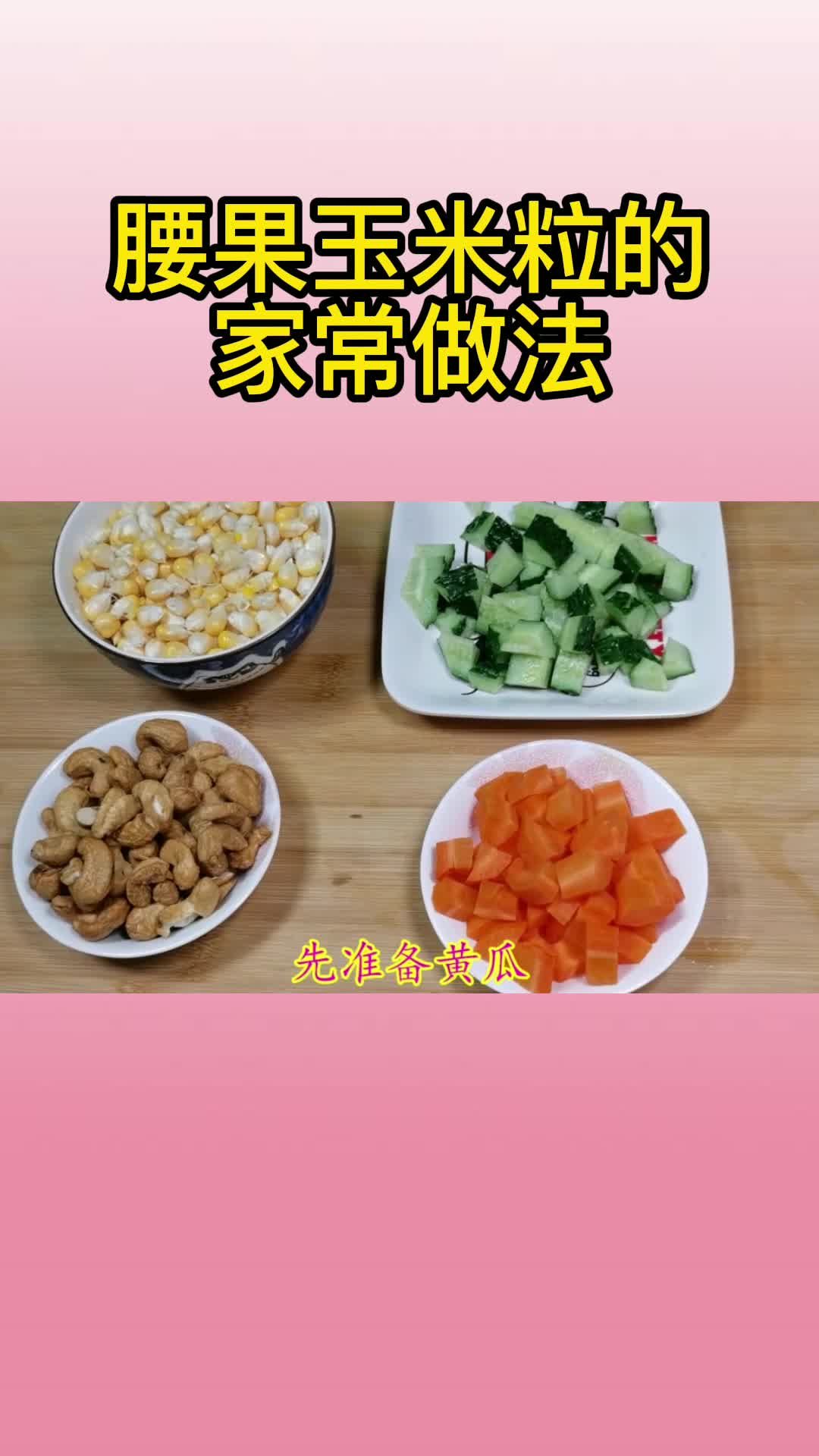 腰果玉米粒的家常做法,你学会了吗