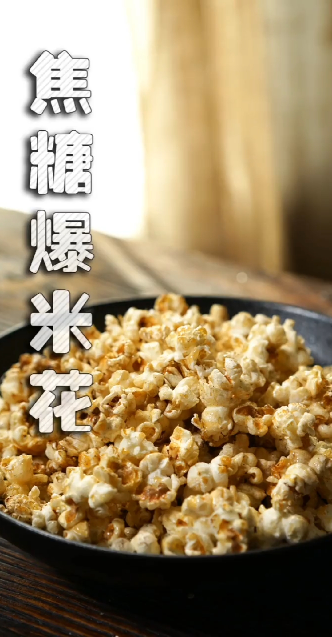 #美食#甜香扑鼻的焦糖爆米花!看电影再也不用担心零食啦!