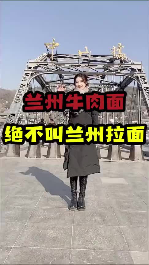 兰州牛肉面从不叫兰州拉面,原来这么多年吃的都是假的兰州牛肉面,真实是这样的!