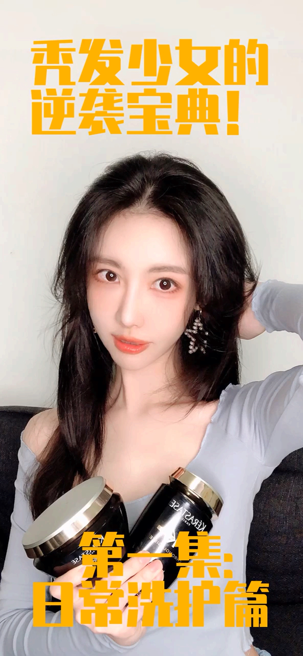 #港风美女#秃头少女的逆袭之卡诗黑钻鱼子酱防掉发洗护