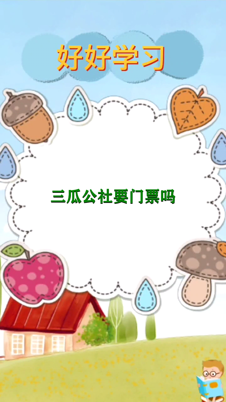 三瓜公社要门票吗