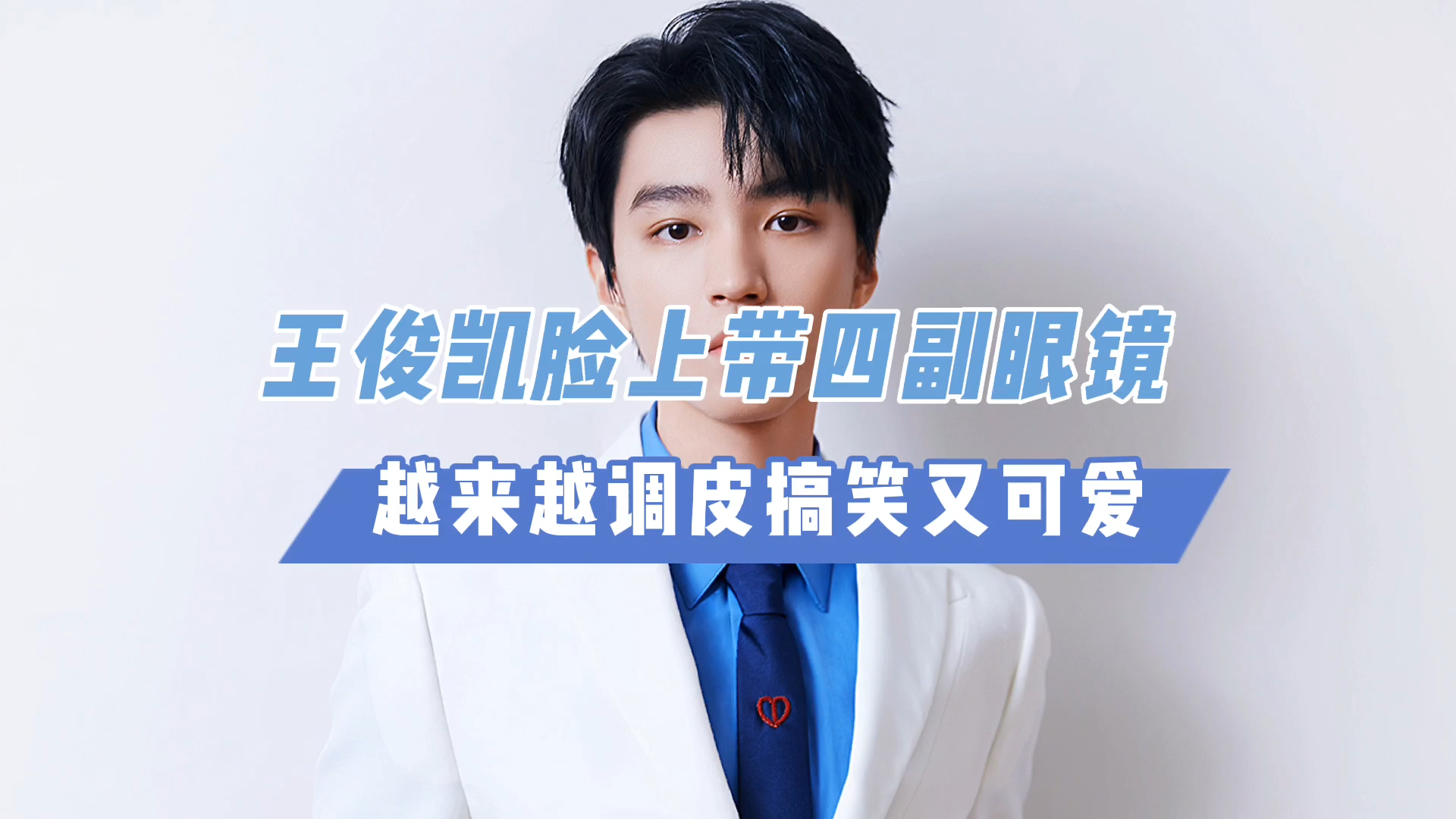 王俊凯脸上戴四副眼镜,越来越调皮可爱了