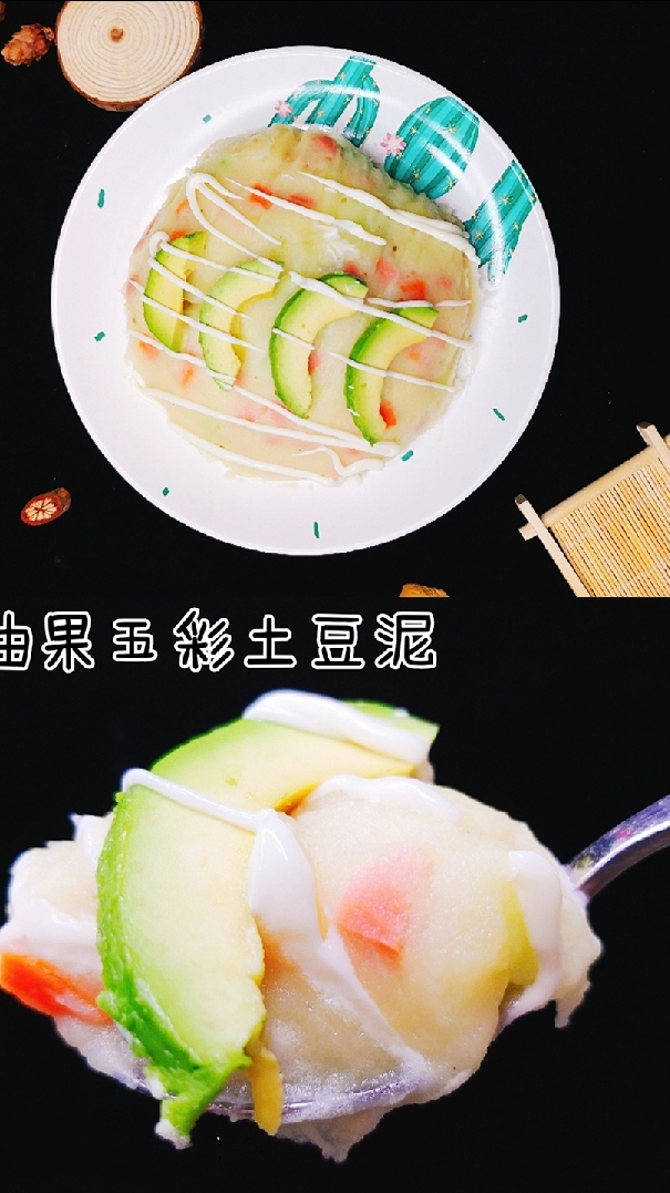 用牛油果制作的五彩土豆泥
