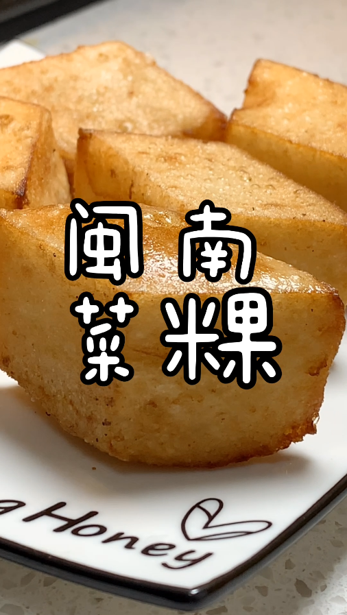 #自制美食#香香脆脆的闽南菜粿,外酥里嫩,你喜欢吃吗?