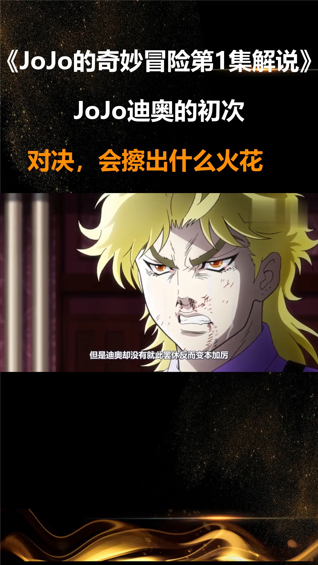 JoJo的奇妙冒险第1集解说:JoJo迪奥的初次对决,会擦出什么火花