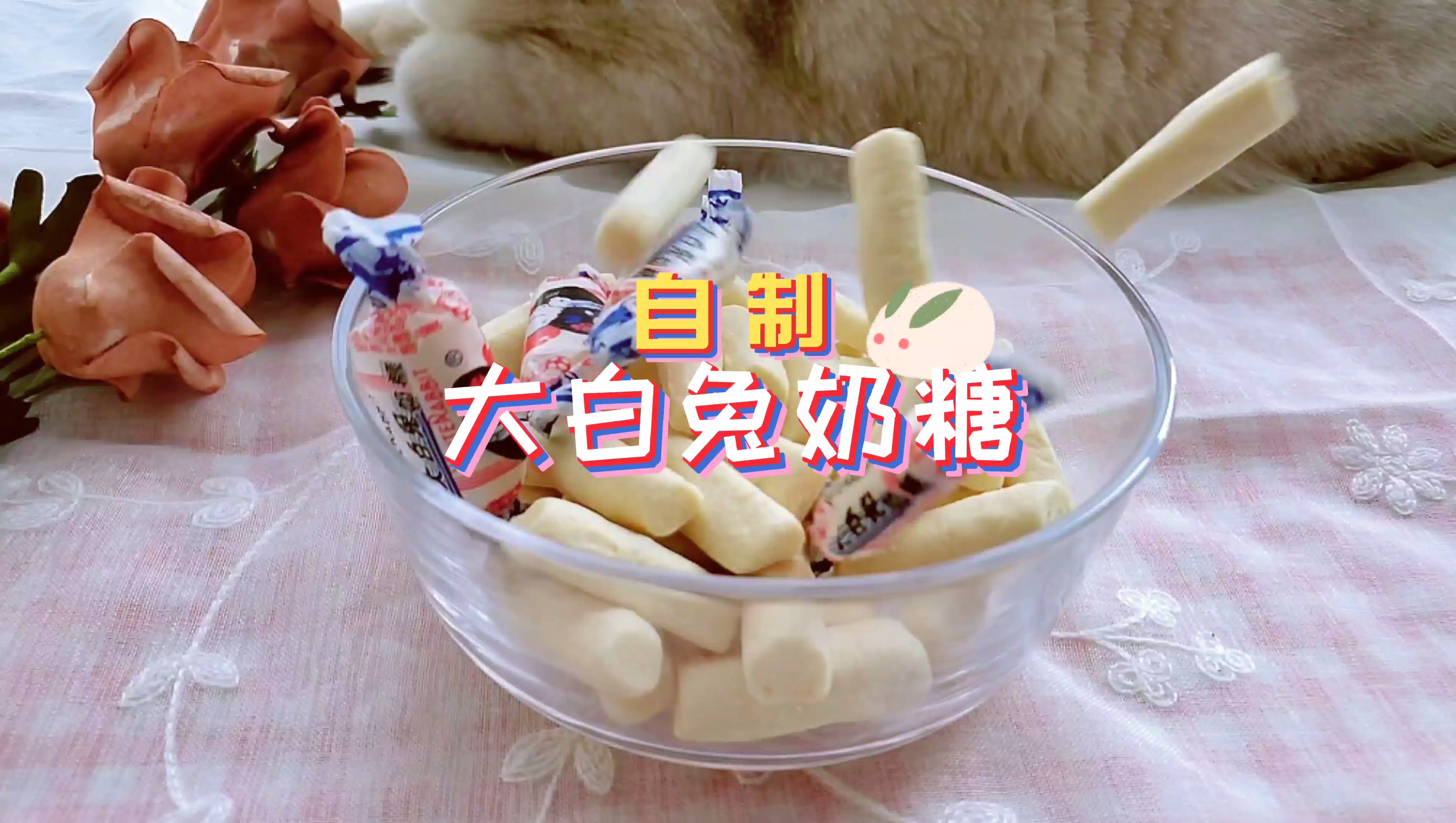 #自制美食#用棉花糖跟奶粉做的奶糖，是大白兔本兔了