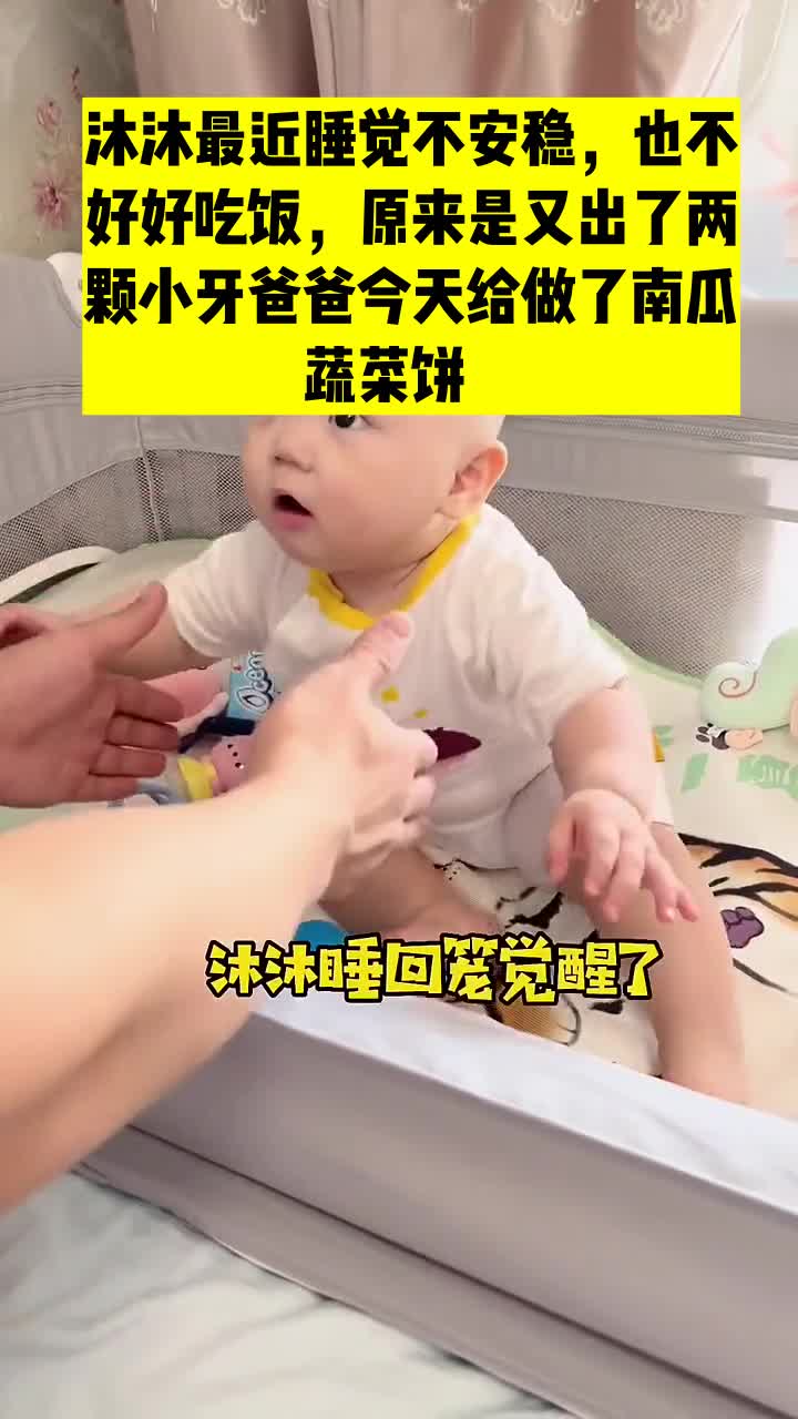 沐沐最近睡觉不安稳,也不好好吃饭,原来是又出了两颗小牙爸爸今天给做了南瓜蔬菜饼