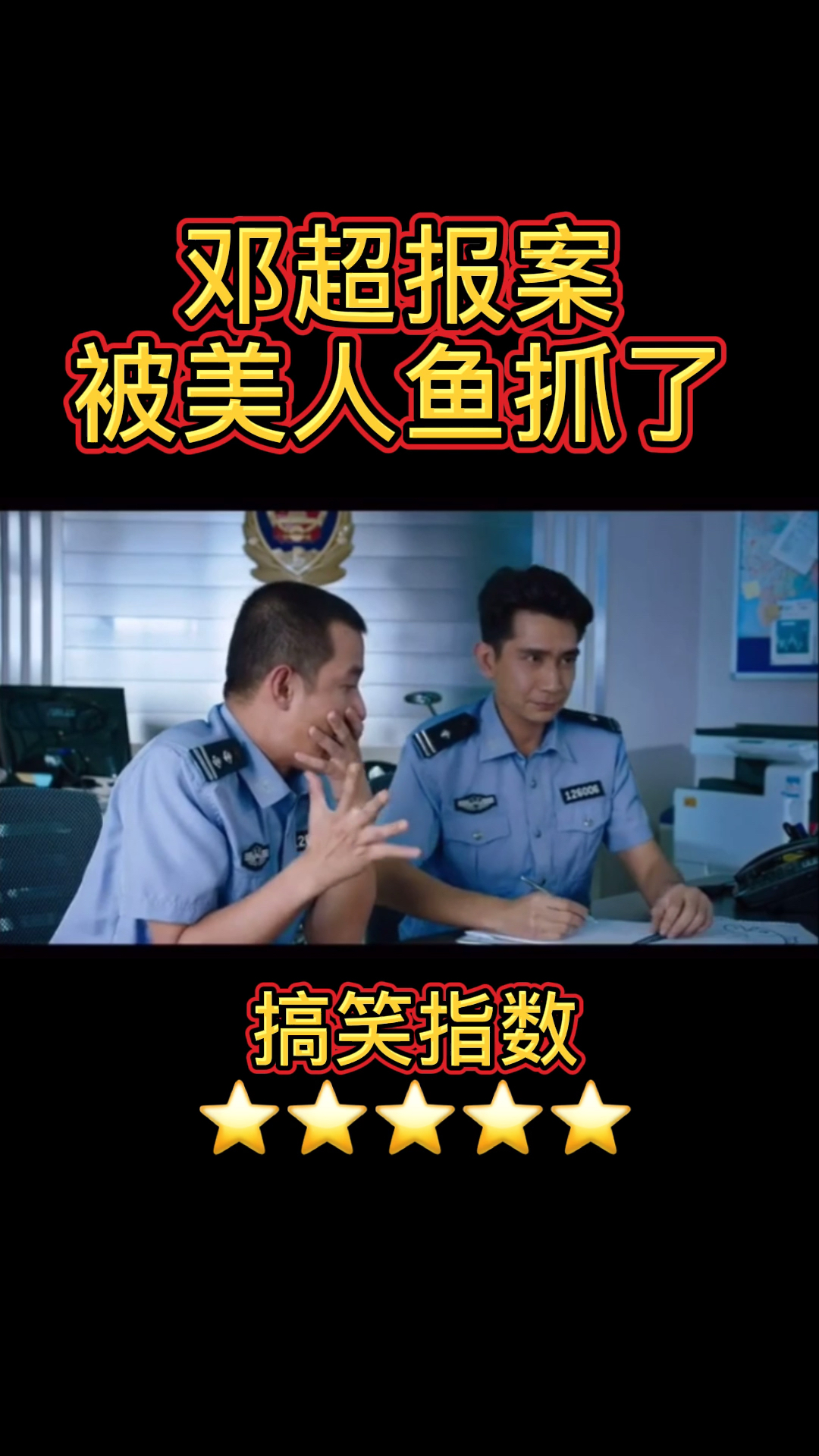 #搞笑视频#邓超被美人鱼抓了之后
