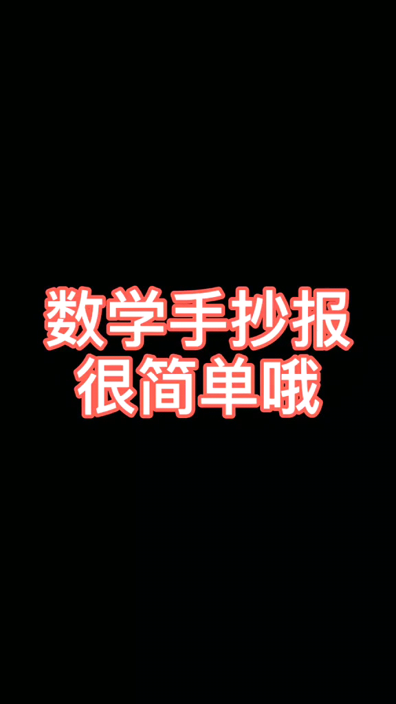 数学小报怎么做呢?