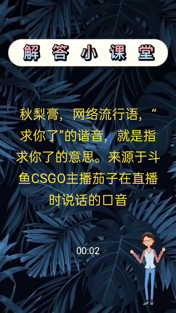 秋梨膏什么梗  