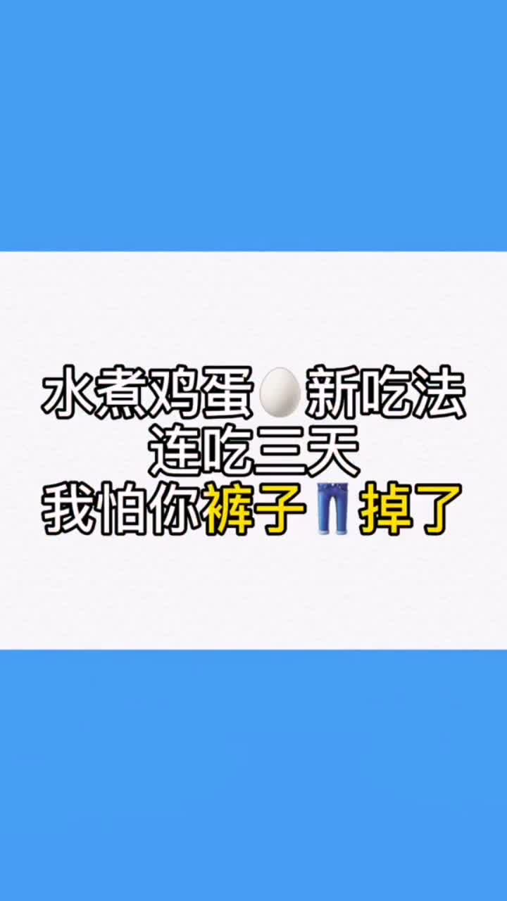 水煮鸡蛋新吃法,连吃三天我怕你裤子都掉了!