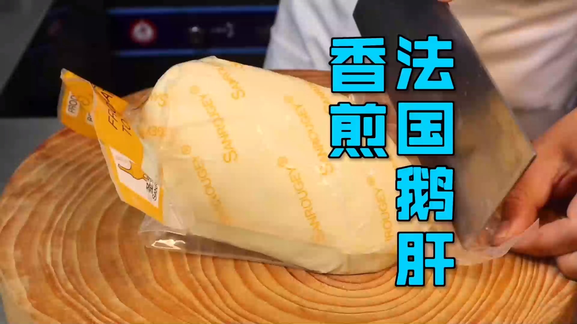 #美食#在家也能做“香煎法国鹅肝”，配上自制蓝莓酱，酸甜解腻刚刚好