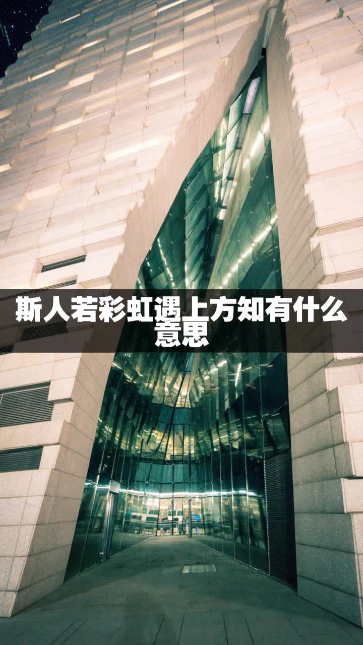 斯人若彩虹遇上方知有什么意思