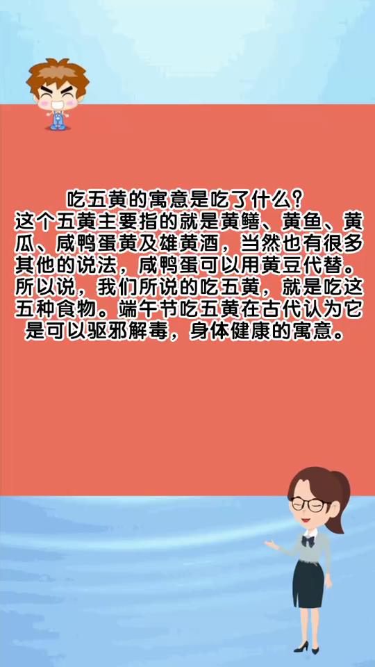 端午节为什么要吃五黄