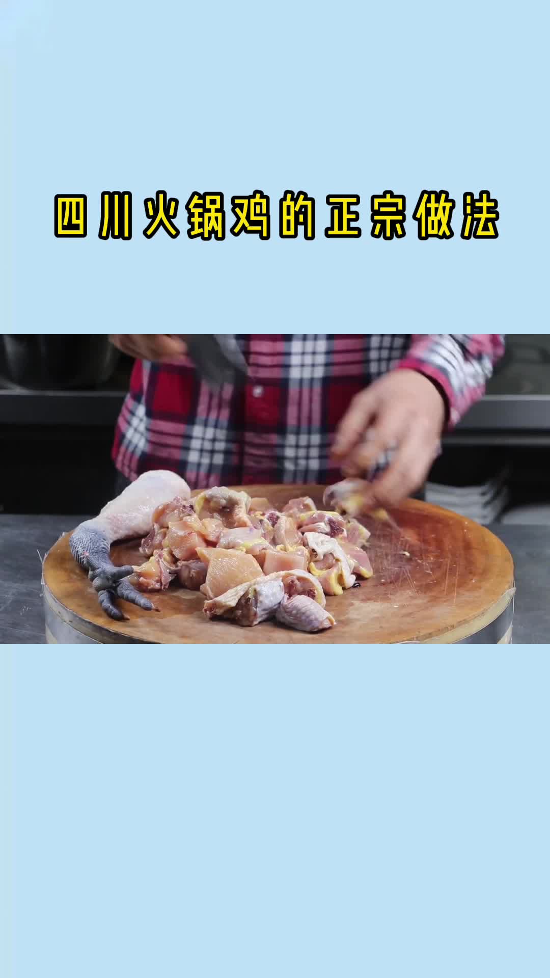四川火锅鸡的正宗做法,你明白了吗