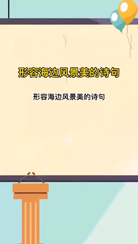 形容海边风景美的诗句