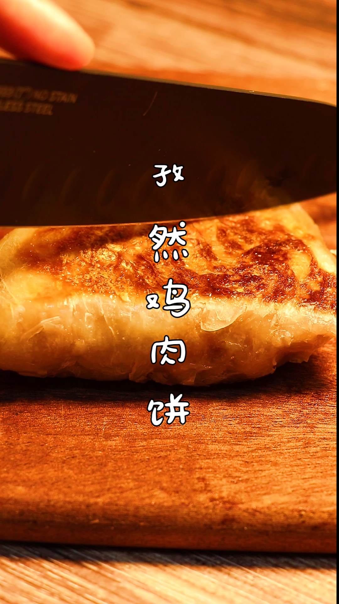 #自制美食#这样做的孜然鸡肉饼你吃过吗?做法简单,全家人都说太好吃啦!
