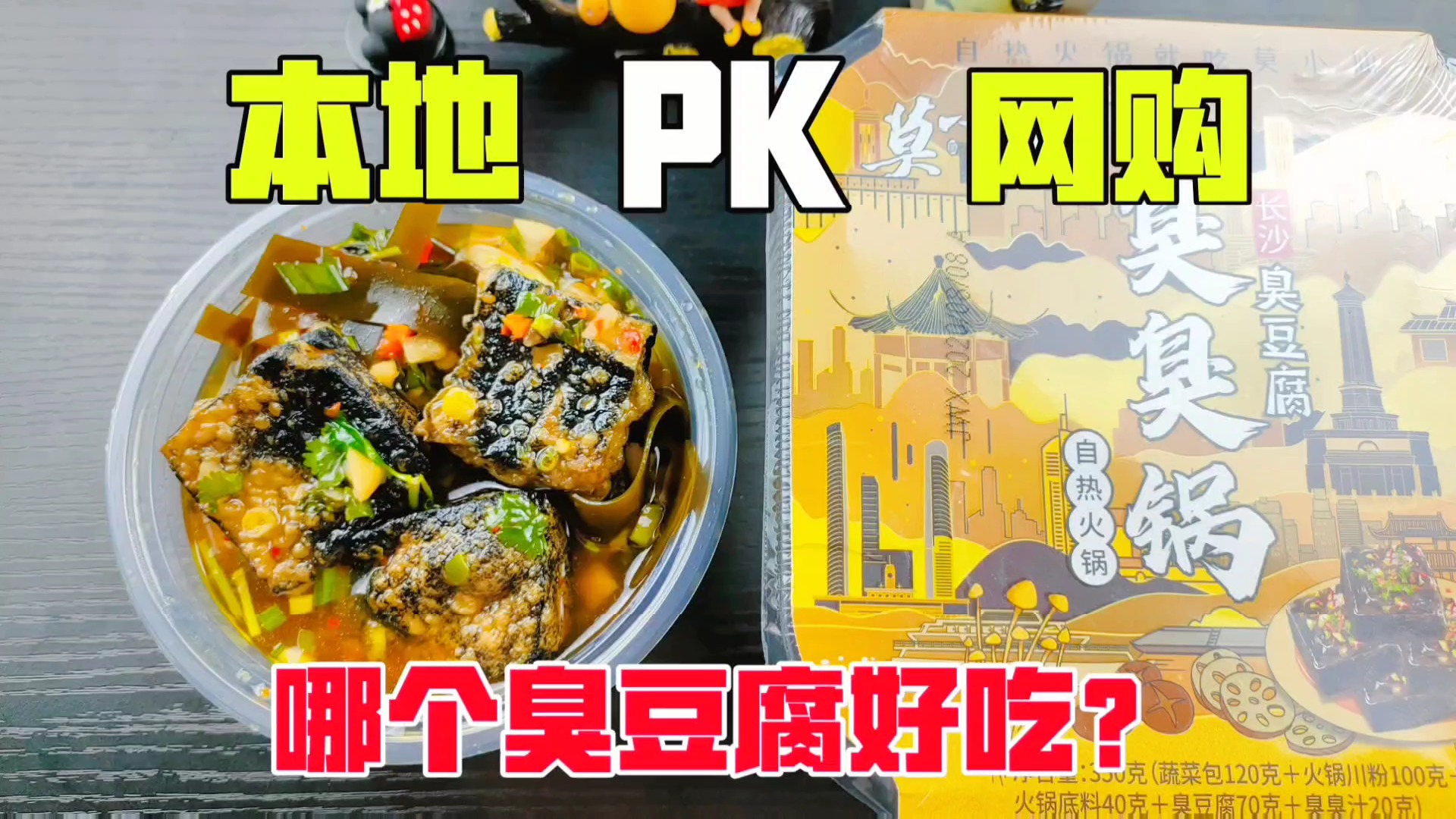 本地臭豆腐和全网销量最高的自热臭豆腐,哪个更好吃?