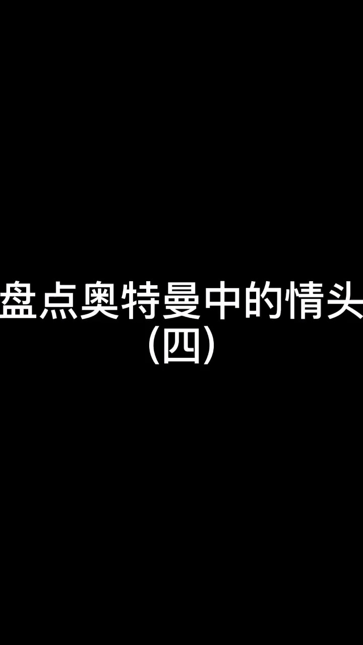 #奥特曼#盘点奥特曼的情侣头像，快来一起使用吧