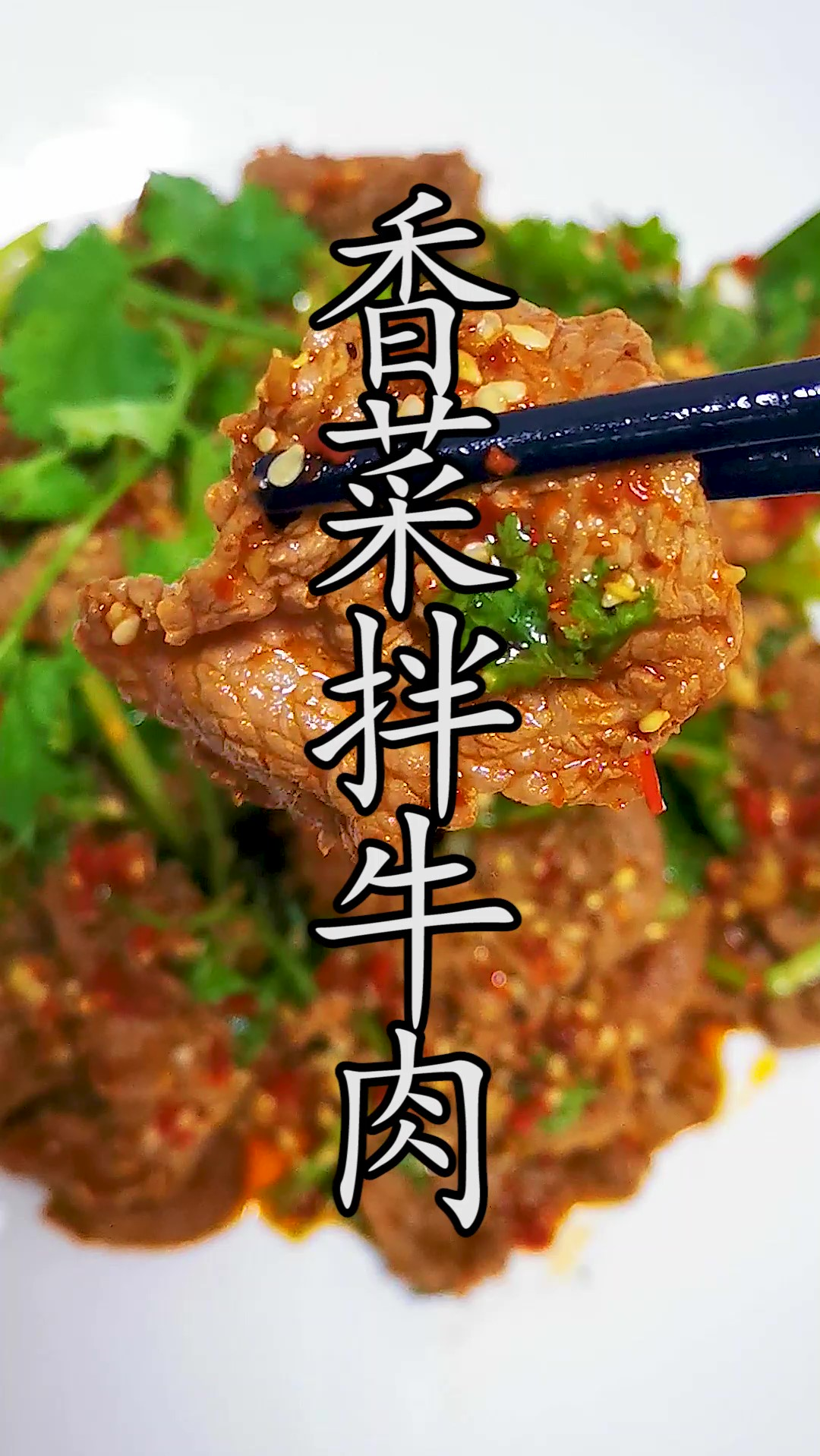 香菜拌牛肉,牛肉入锅到底多少秒?牛肉到底需不需要腌制?这样才是正确美味的做法。