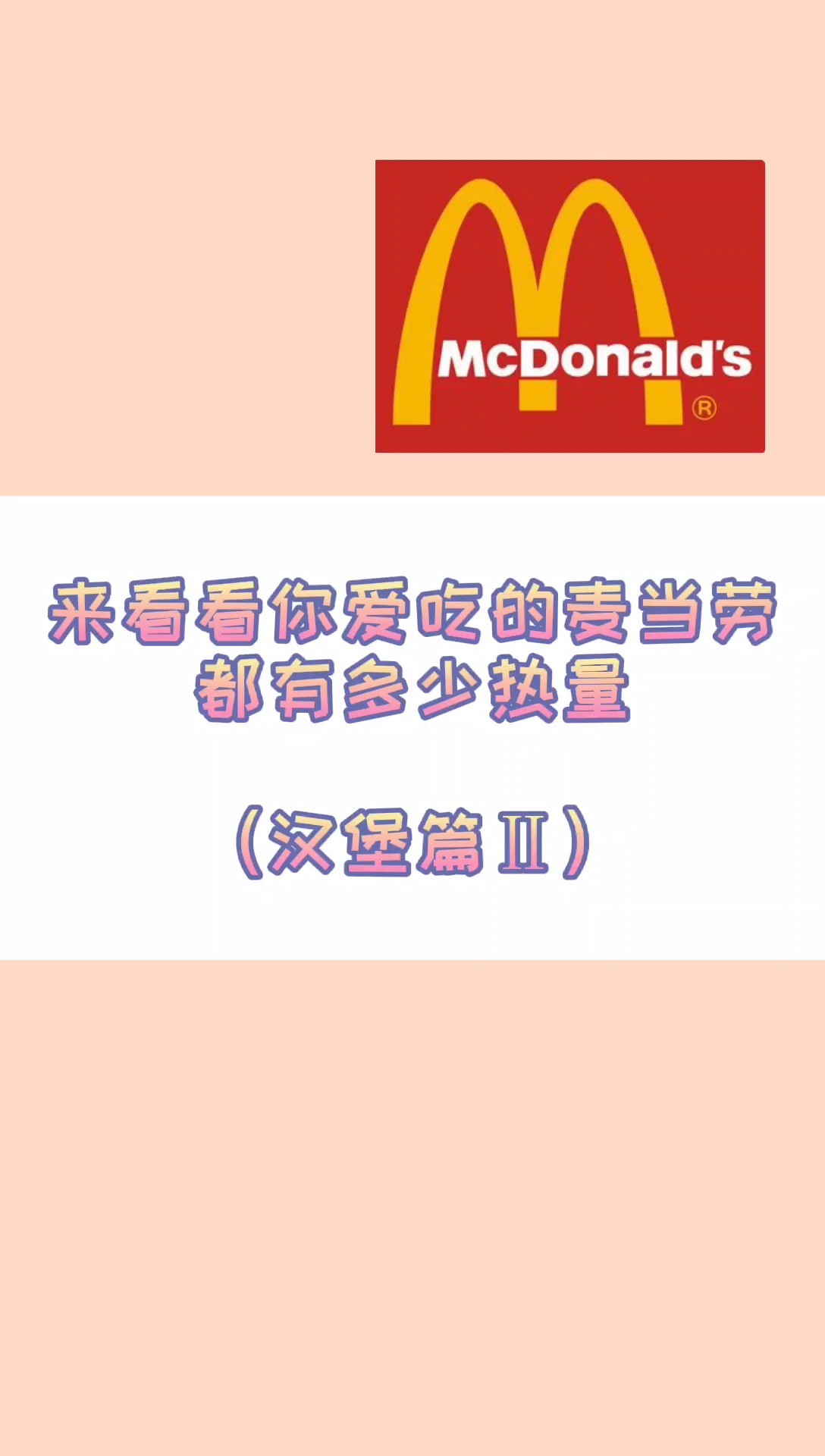 你们想看的麦当劳早餐合集来喽。