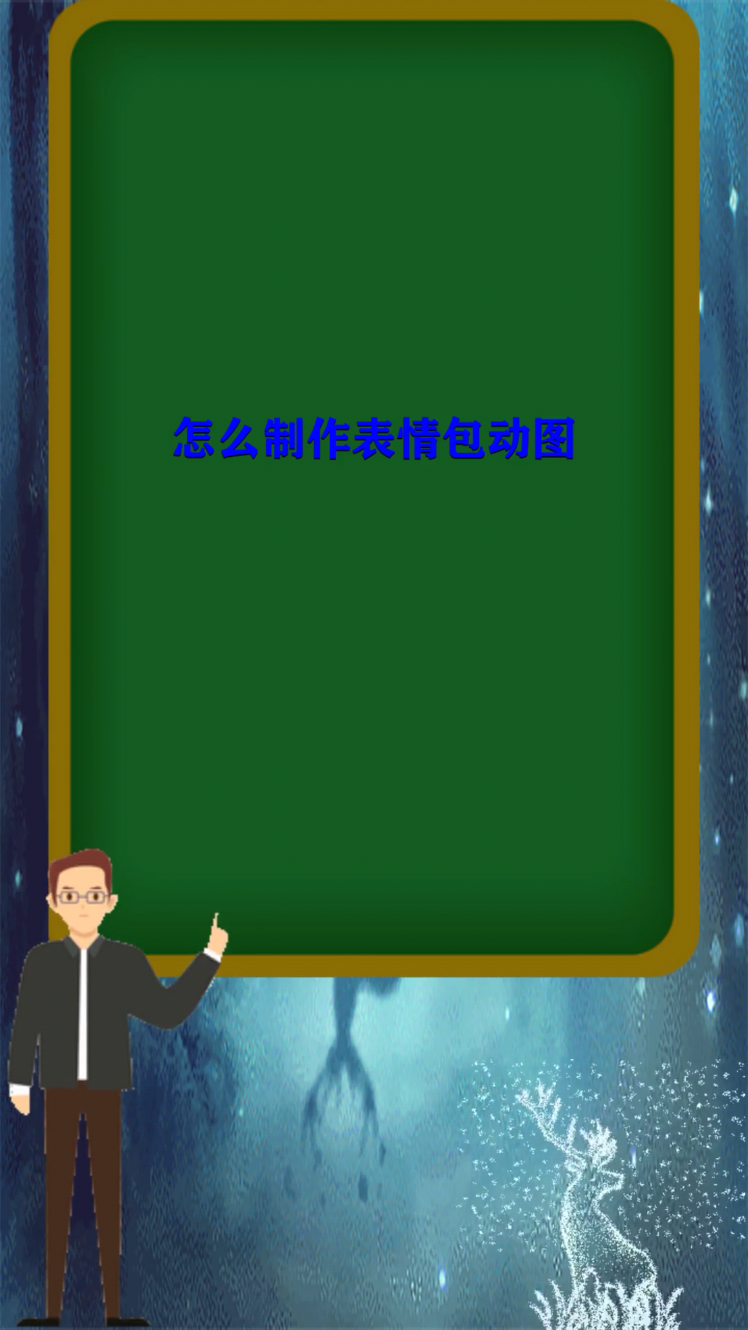 怎么制作表情包动图