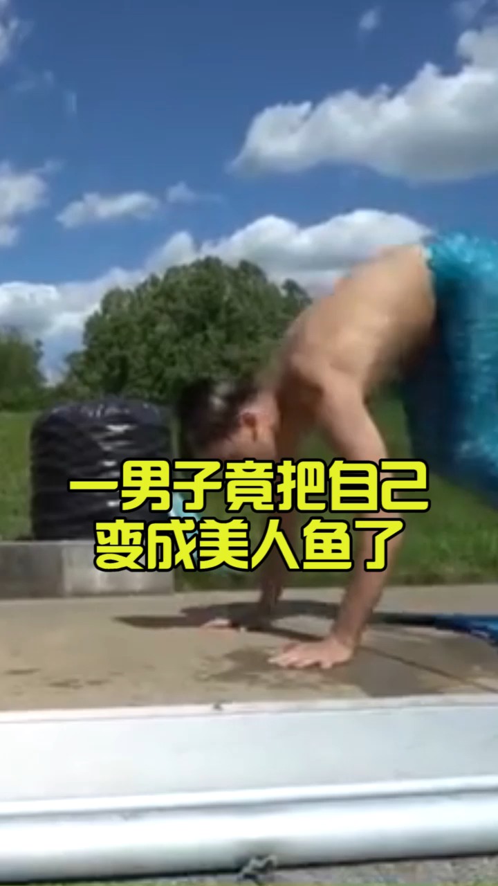 男子竟把自己变成美人鱼了