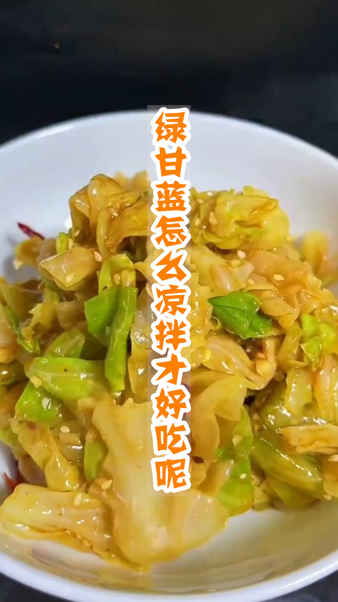 绿甘蓝怎么凉拌才好吃呢