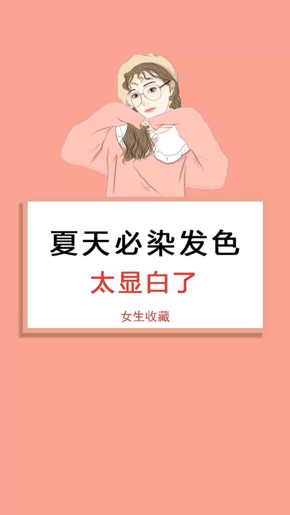 #全民涨知识#适合夏天的发色,太显白了!