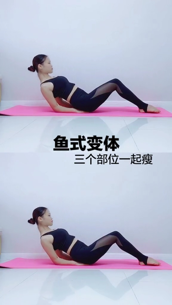 #瑜伽入门#低调又好看的鱼式变体,有瘦脸瘦腿瘦腹三大功效,每天三分钟,你学习了吗?